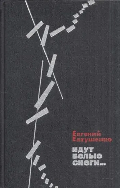 Обложка книги Идут белые снеги..., Евгений Евтушенко