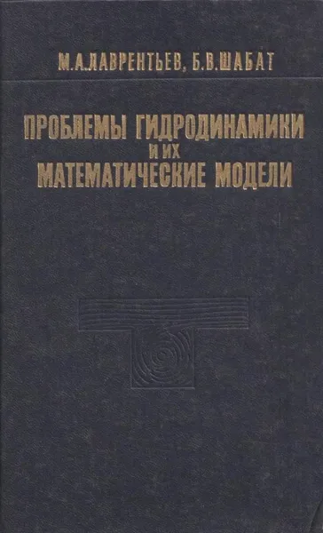 Обложка книги Проблемы гидродинамики и их математические модели, Михаил Лаврентьев