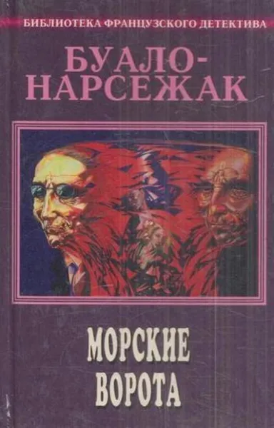 Обложка книги Буало - Нарсежак. Полное собрание сочинений. Том 5. Морские ворота, Пьер Буало