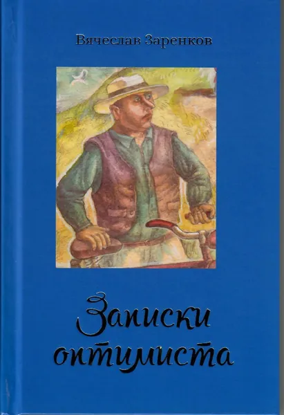 Обложка книги Записки оптимиста, Вячеслав Заренков