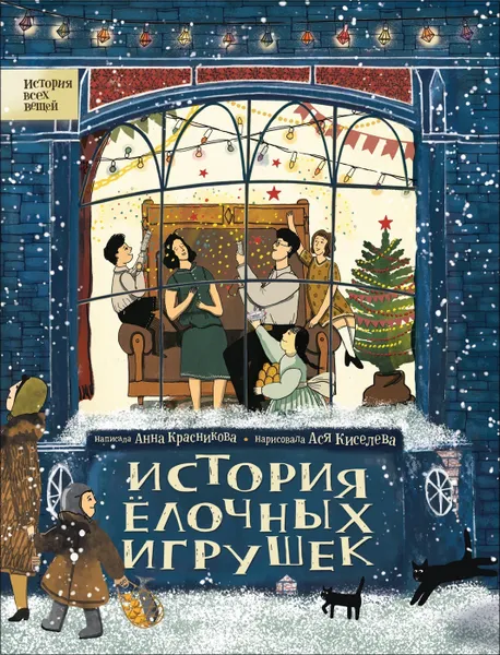 Обложка книги История елочных игрушек, Красникова А. С.