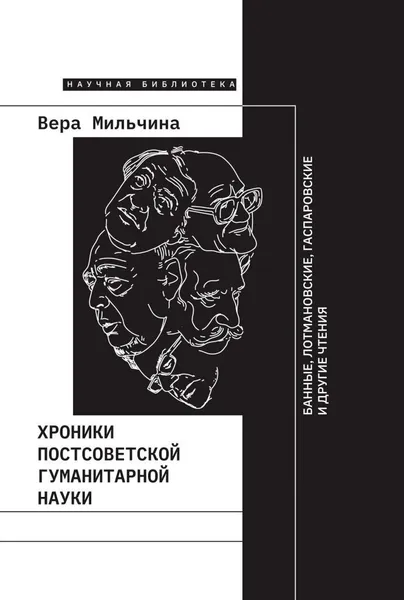 Обложка книги Хроники постсоветской гуманитарной науки. Банные, Лотмановские, Гаспаровские и другие чтения, Вера Мильчина