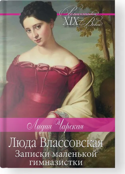 Обложка книги Люда Влассовская, Чарская Л.А.