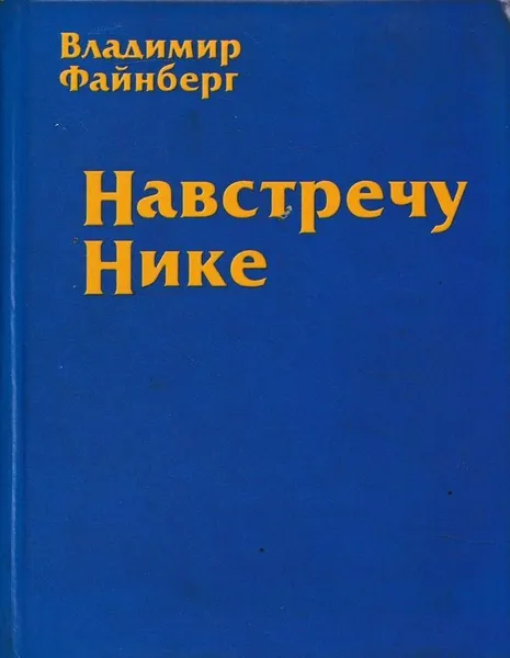 Обложка книги Навстречу Нике, Владимир Файнберг