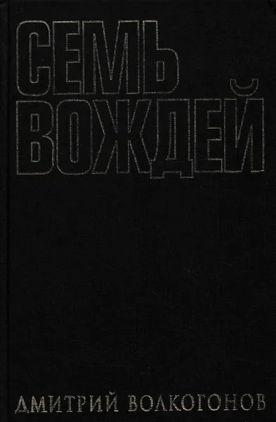 Обложка книги Семь вождей. В двух книгах. Книга 1, Дмитрий Волкогонов