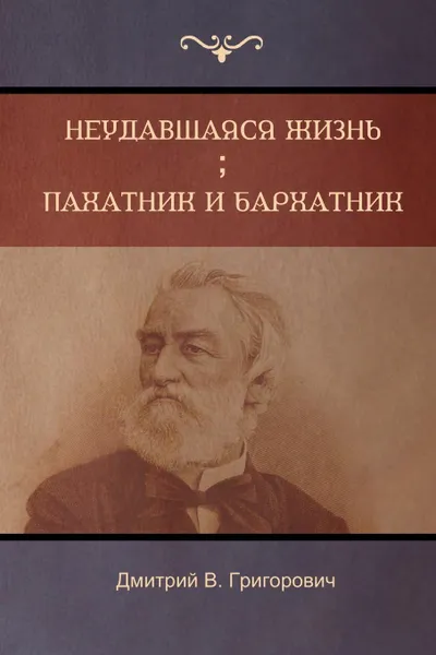 Обложка книги Неудавшаяся жизнь . Пахатник и бархатник (Failed Life ; Pahatnik and Amaranth  ), Дмитрий   B Григорович, Dmitry Grigorovich