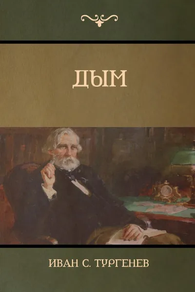 Обложка книги Дым (Smoke), Иван C. Тургенев, Turgenev Ivan