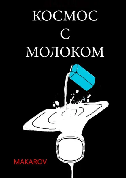 Обложка книги Космос с молоком, MAKAROV