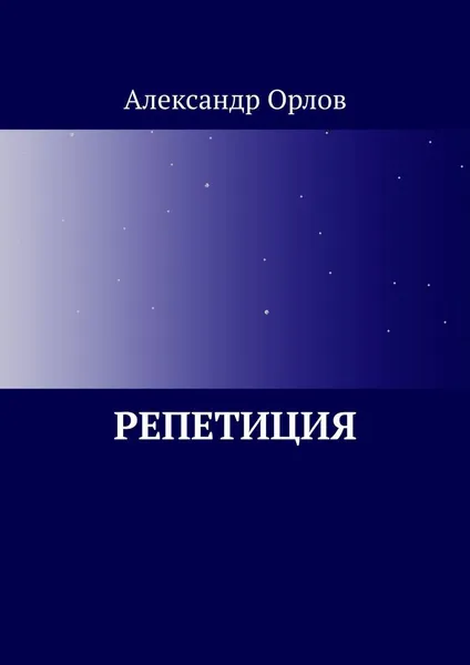 Обложка книги Репетиция, Александр Орлов