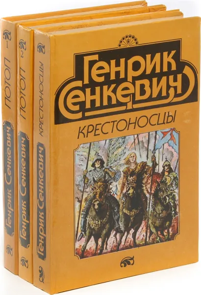 Обложка книги Генрик Сенкевич (комплект из 3 книг), Генрик Сенкевич