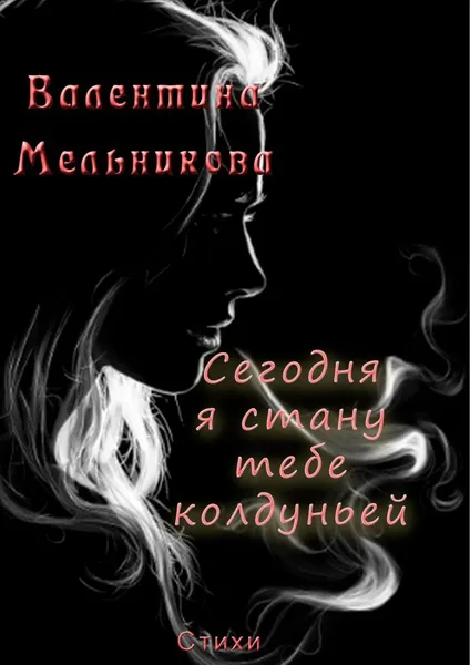 Обложка книги Сегодня я стану тебе колдуньей, Валентина Мельникова