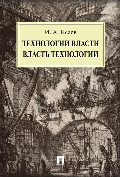 Обложка книги Технологии власти. Власть технологии, И. А. Исаев