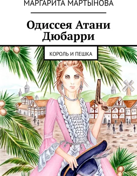 Обложка книги Одиссея Атани Дюбарри, Маргарита Мартынова