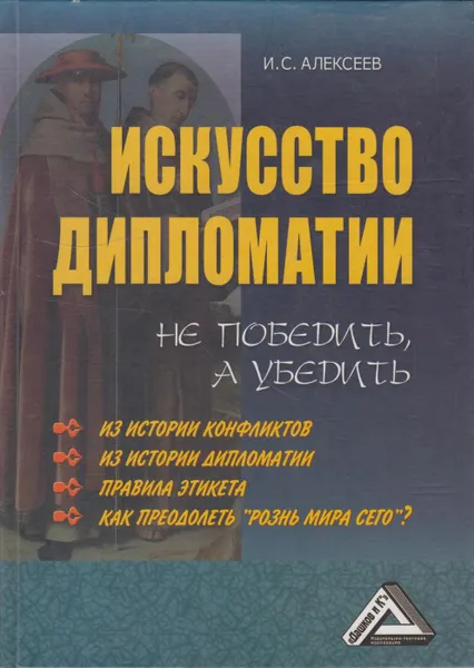 Обложка книги Искусство дипломатии. Не победить, а убедить, Алексеев Иван Степанович