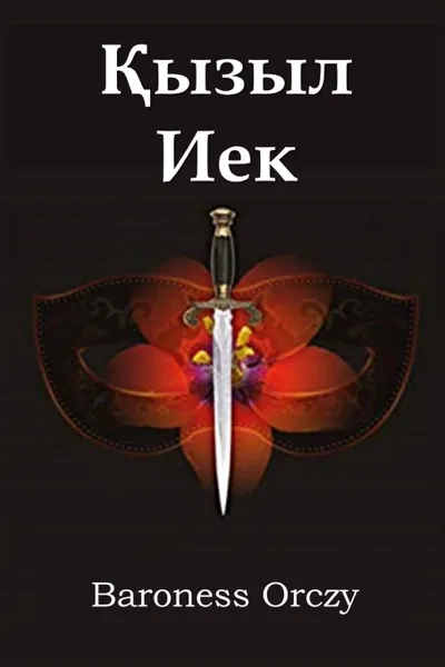 Обложка книги ?ызыл Иек. The Scarlet Pimpernel, Kazakh edition, Baroness Orczy