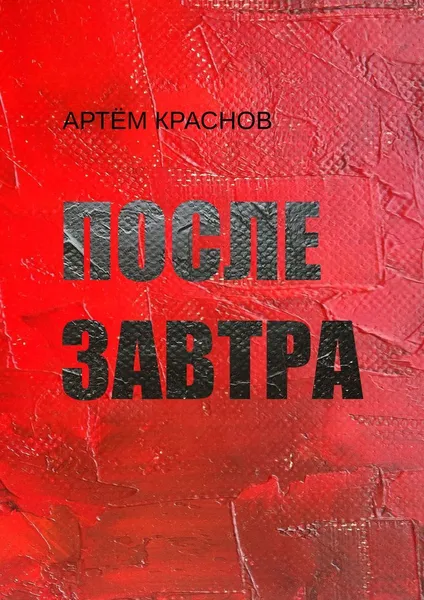 Обложка книги После завтра, Артём Краснов