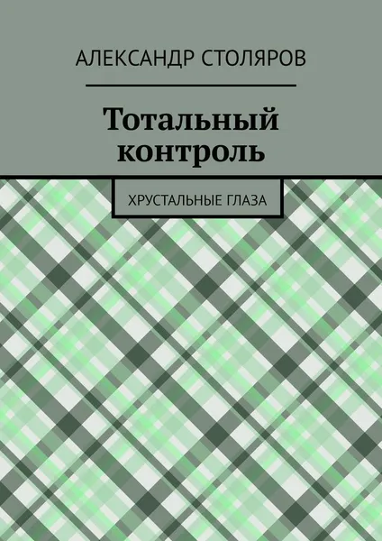 Обложка книги Тотальный контроль, Александр Столяров