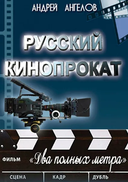 Обложка книги Русский кинопрокат, Андрей Ангелов