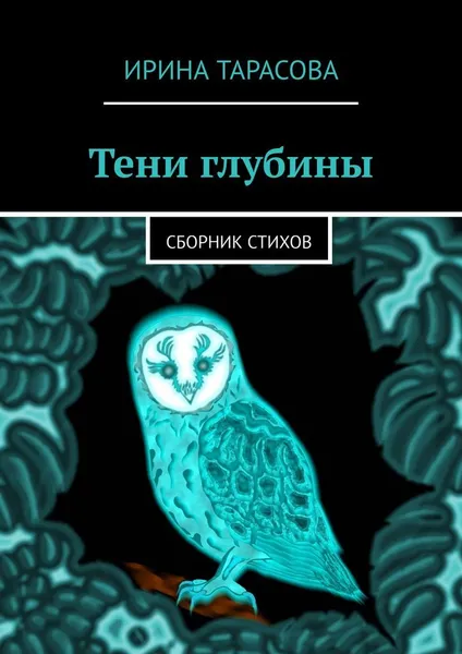 Обложка книги Тени глубины, Ирина Тарасова