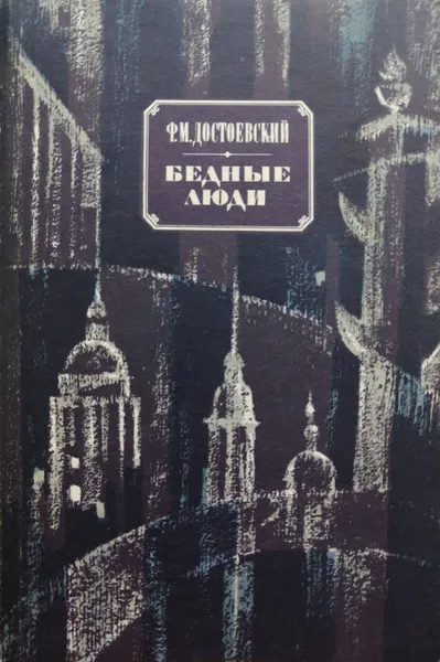 Обложка книги Бедные люди, Ф. Достоевский