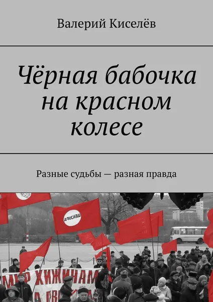 Обложка книги Чёрная бабочка на красном колесе, Валерий Киселёв