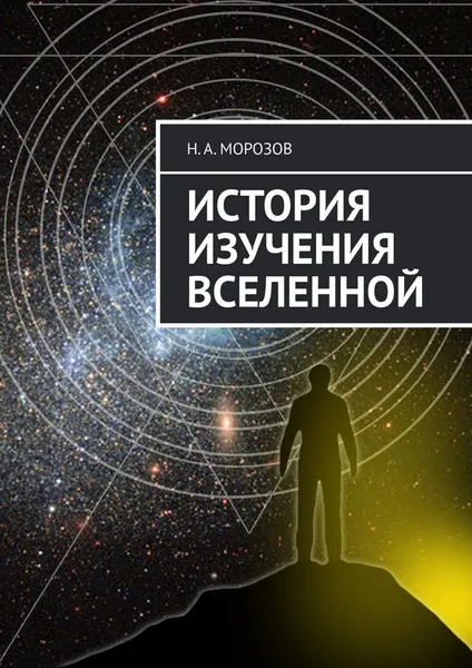 Обложка книги История изучения Вселенной, Н. Морозов