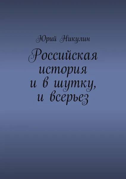 Обложка книги Российская история и в шутку, и всерьез, Юрий Никулин