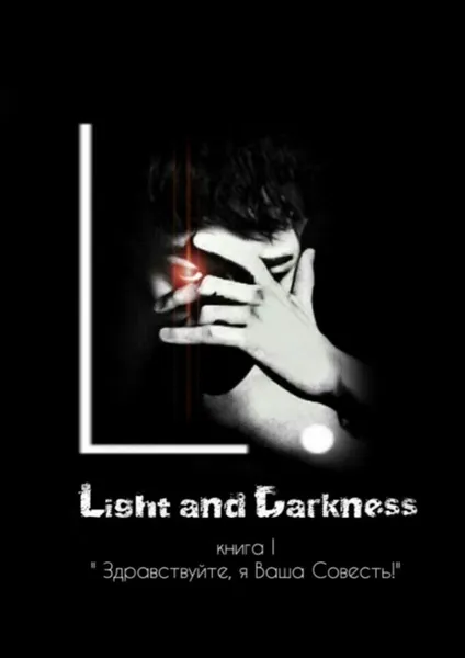 Обложка книги Light and Darkness, L.