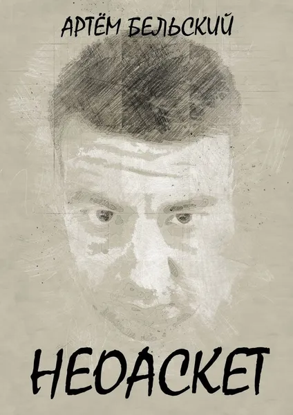 Обложка книги Неоаскет, Артём Бельский