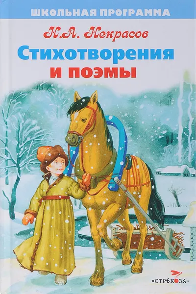 Обложка книги Н. А. Некрасов. Стихотворения и поэмы, Н. Некрасов