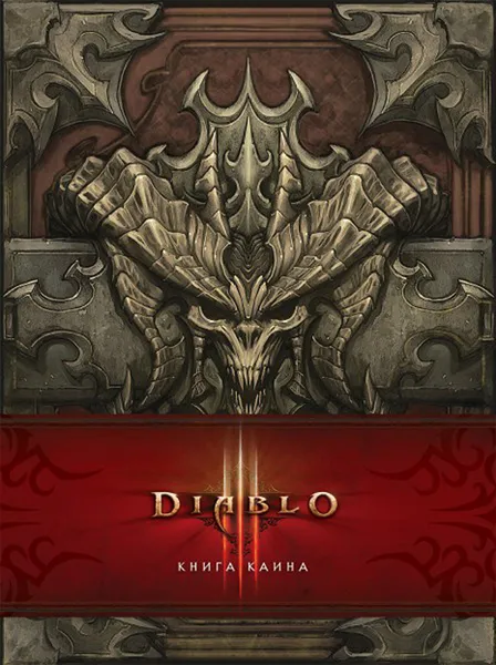 Обложка книги Diablo. Книга Каина, текст Флинта Дилле