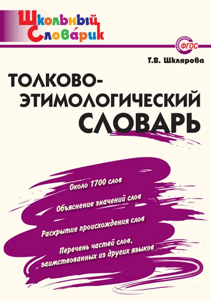 Обложка книги Толково-этимологический словарь, Шклярова Т.В.