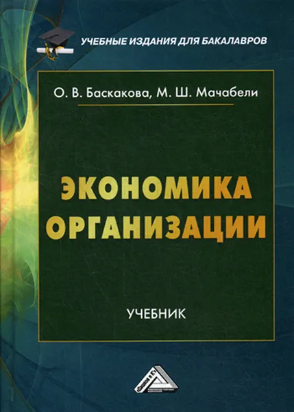 Обложка книги Экономика организации, Баскакова О.В., Мачабели М.Ш.