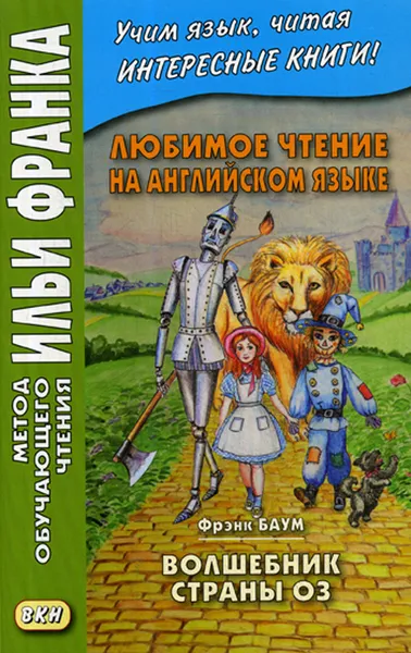 Обложка книги Любимое чтение на английском языке. Фрэнк Баум. Волшебник страны Оз, Франк И., Ламонова О.