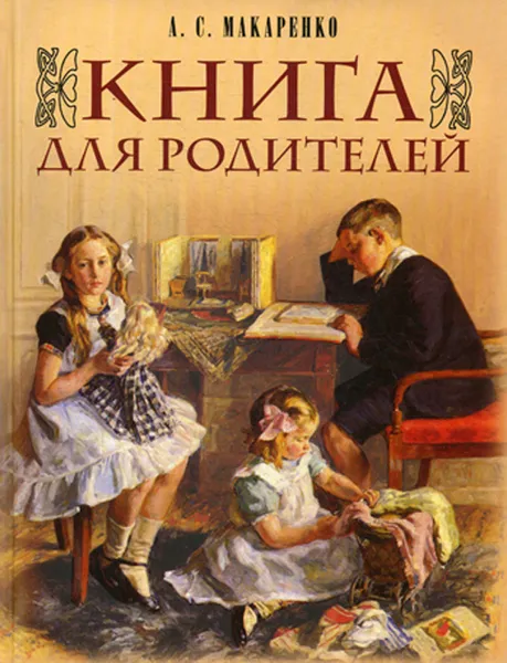 Обложка книги Книга для родителей, А. С. Макаренко