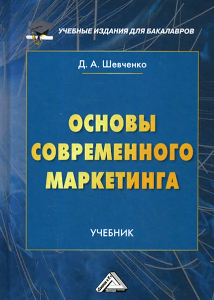 Обложка книги Основы современного маркетинга. Учебник, Д. А. Шевченко