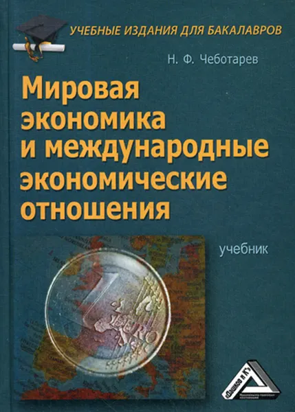 Обложка книги Мировая экономика и международные экономические отношения. Учебник для бакалавров. 3-е изд., стер, Чеботарев Н.Ф.