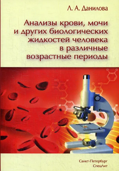 Обложка книги Анализы крови, мочи и других биологических жидкостей человека в различные возрастные периоды. 3-е изд, Данилова Л.А.