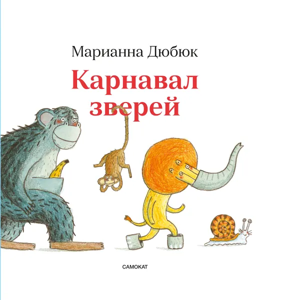 Обложка книги Карнавал зверей, Дюбюк, Марианна