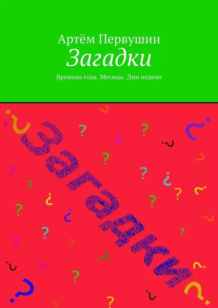 Обложка книги Загадки, Артём Первушин