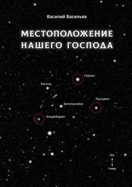 Обложка книги Местоположение нашего Господа, Василий Васильев