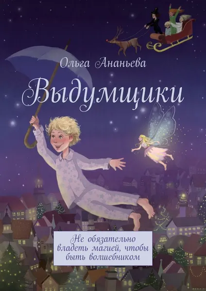 Обложка книги Выдумщики, Ольга Ананьева