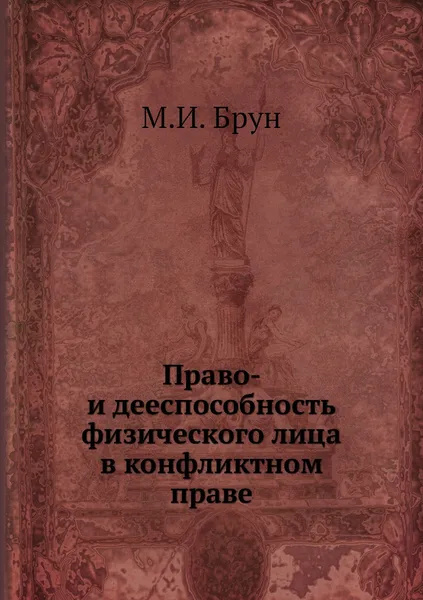 Обложка книги Право- и дееспособность физического лица в конфликтном праве, М.И. Брун