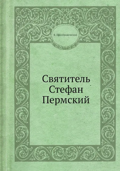 Обложка книги Святитель Стефан Пермский, В. Преображенский