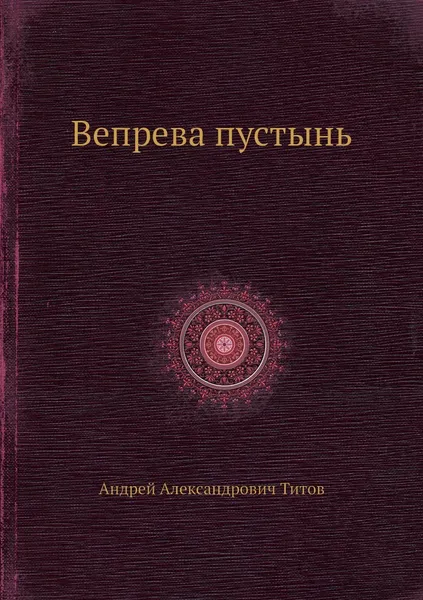 Обложка книги Вепрева пустынь, А.А. Титов