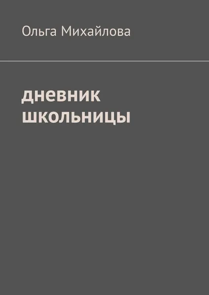 Обложка книги Дневник школьницы, Ольга Михайлова