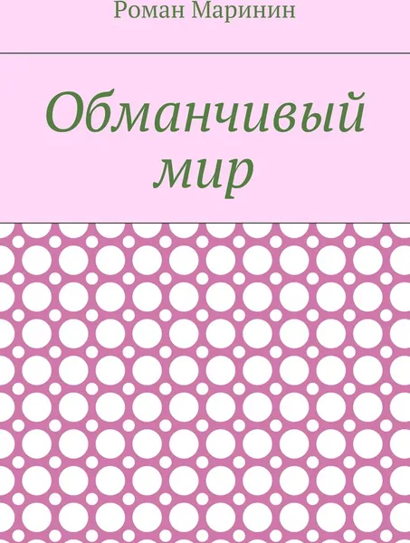 Обложка книги Обманчивый мир, Роман Маринин