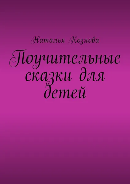 Обложка книги Поучительные сказки для детей, Наталья Козлова