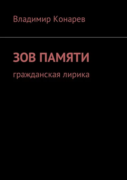 Обложка книги Зов памяти, Владимир Конарев