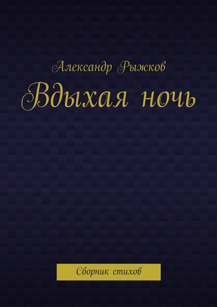 Обложка книги Вдыхая ночь, Александр Рыжков